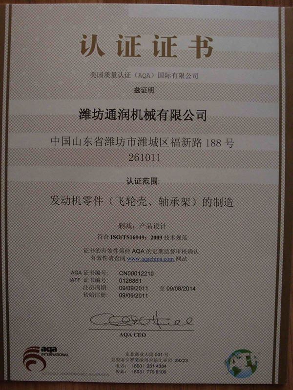 點擊查看詳細信息<br>標(biāo)題：TS16949證書 閱讀次數(shù)：5644