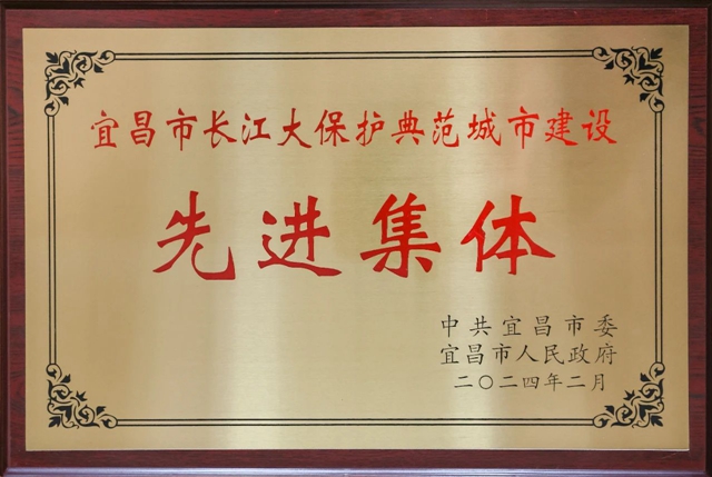 祝賀！股份公司榮獲宜昌市長江大保護(hù)典范城市建設(shè)先進(jìn)集體稱號(圖2)
