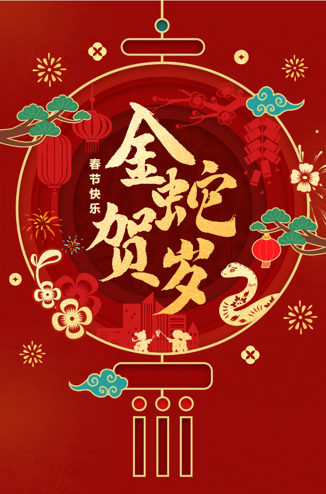 新春快樂(lè)！化機(jī)公司給您拜年啦！(圖2)