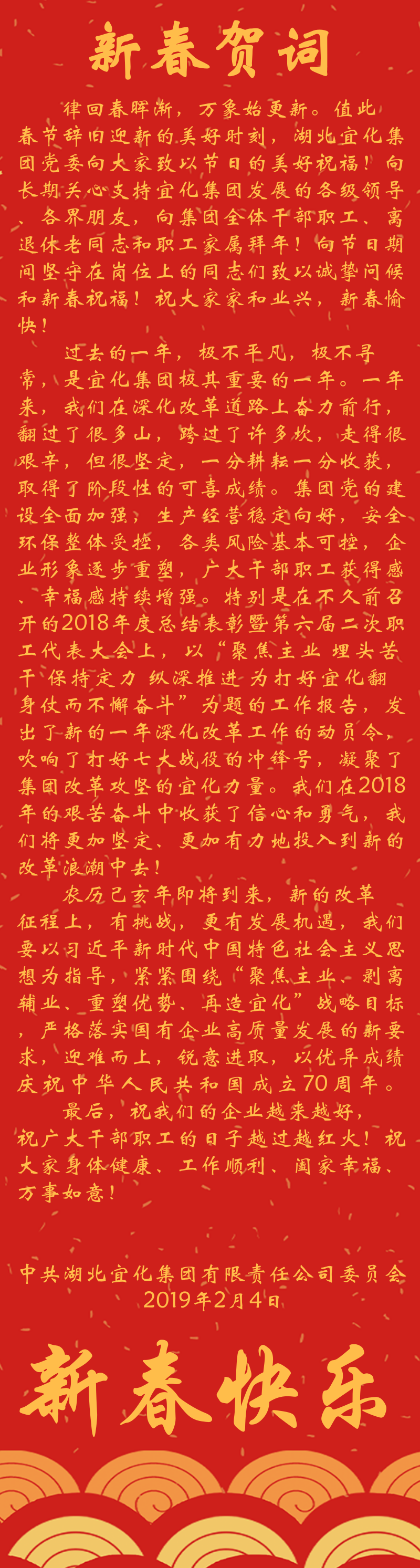 宜化集團恭祝大家新春快樂！