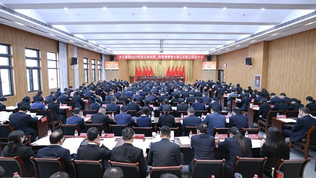 宜化集團2023年度總結(jié)表彰、改革創(chuàng)新暨七屆三次職工代表大會開幕