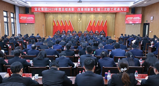 王大真總結(jié)講話 宜化集團2023年度總結(jié)表彰、改革創(chuàng)新暨七屆三次職工代表大會勝利閉幕