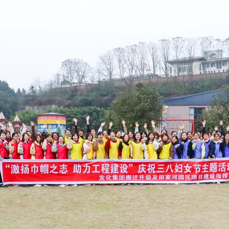 【三八特輯】激揚巾幗之志助力工程建設(shè)！田家河園區(qū)組織女職工開展團建活動